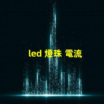 led 燈珠 電流